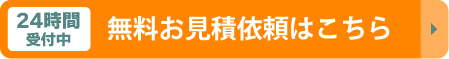 24時間受付中。無料お見積り依頼はこちら